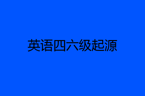 英语四六级起源
