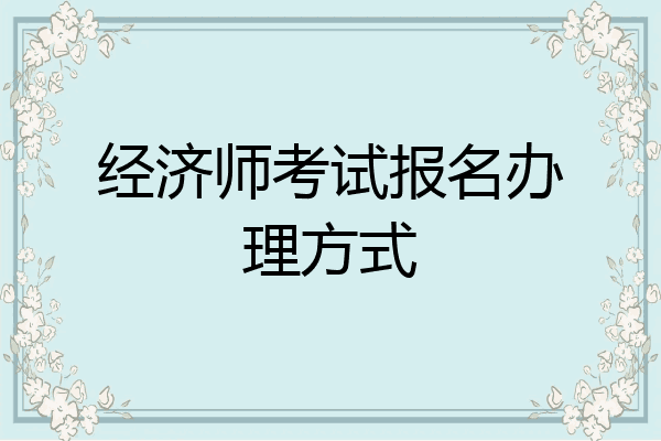 经济师考试报名办理方式