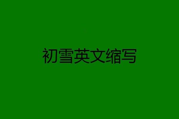 初雪英文缩写