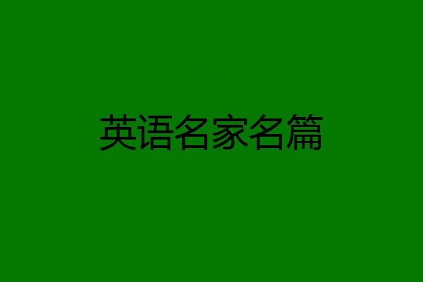 英语名家名篇