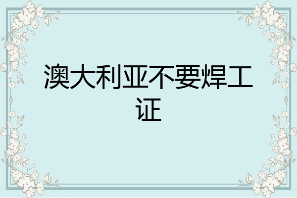 澳大利亚不要焊工证