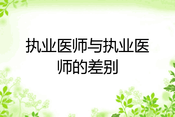 执业医师与执业医师的差别