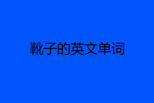 靴子的英文单词