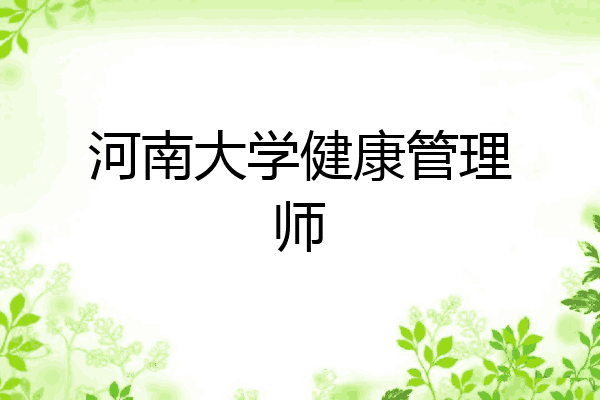 河南大学健康管理师