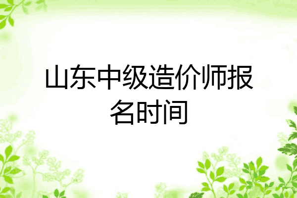 山东中级造价师报名时间
