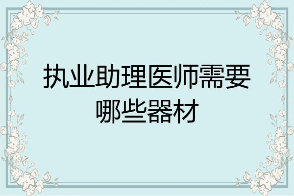执业助理医师需要哪些器材