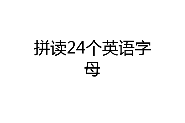 拼读24个英语字母