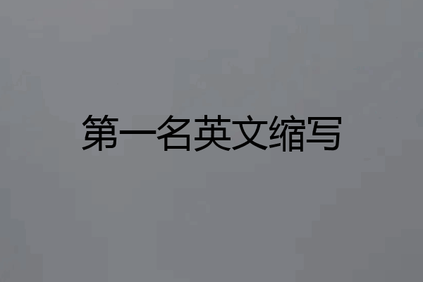 第一名英文缩写