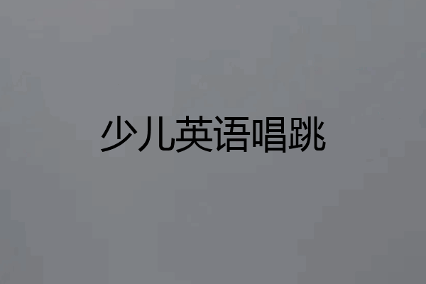 少儿英语唱跳