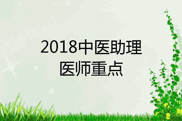2018中医助理医师重点
