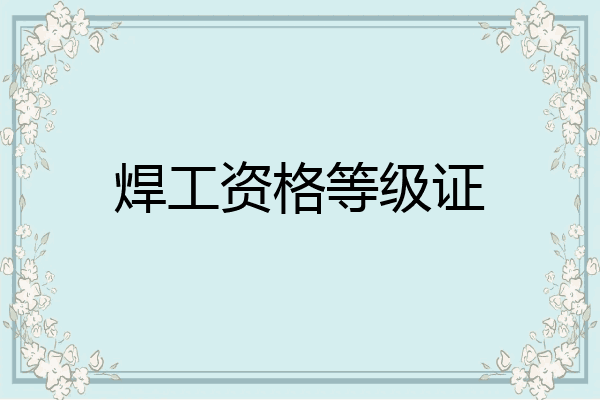 焊工资格等级证