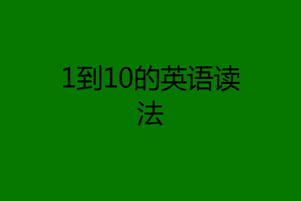 1到10的英语读法