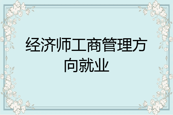经济师工商管理方向就业
