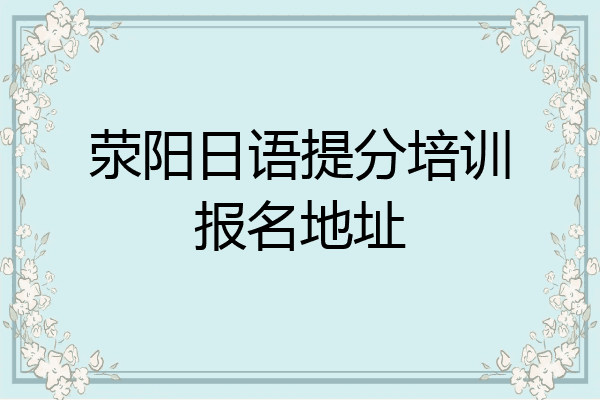 荥阳日语提分培训报名地址