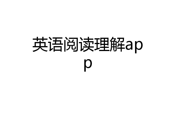 英语阅读理解app