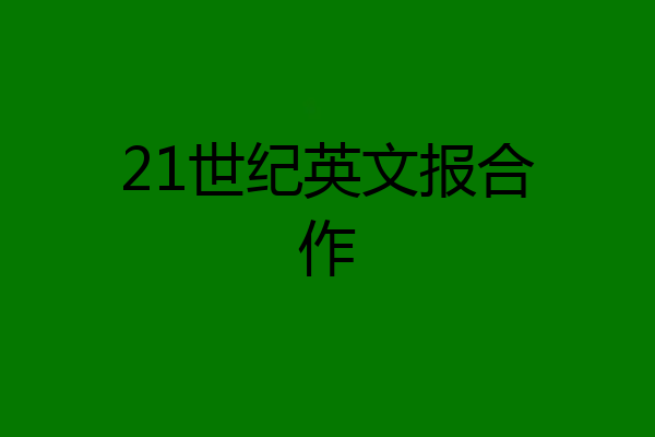 21世纪英文报合作