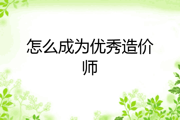 怎么成为优秀造价师