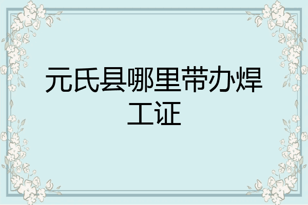 元氏县哪里带办焊工证