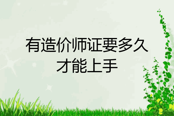 有造价师证要多久才能上手