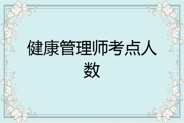 健康管理师考点人数