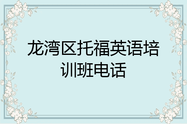 龙湾区托福英语培训班电话