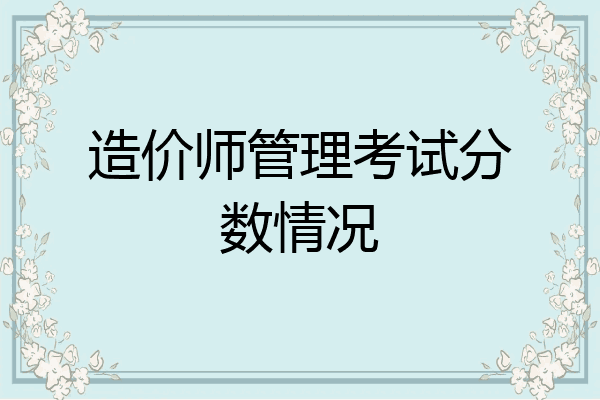 造价师管理考试分数情况