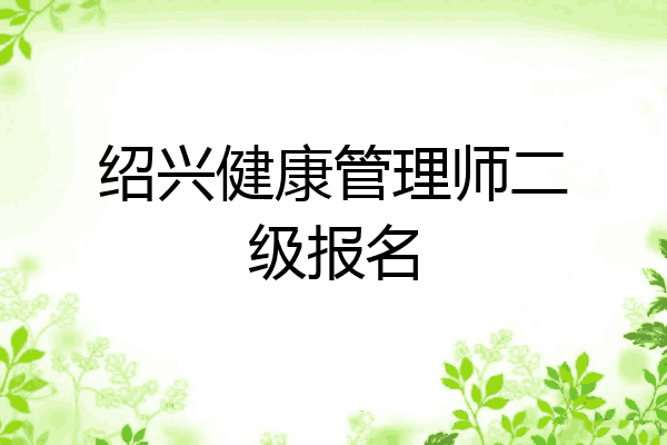 绍兴健康管理师二级报名