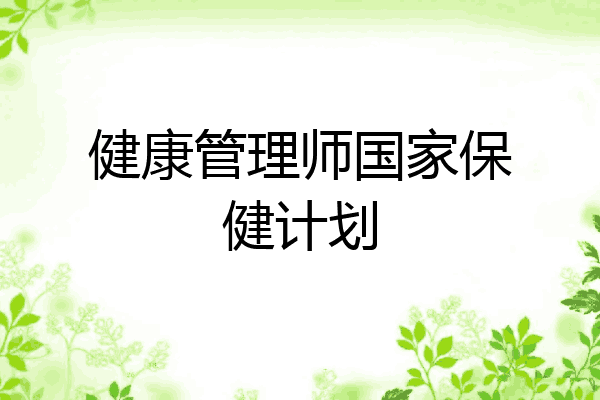 健康管理师国家保健计划