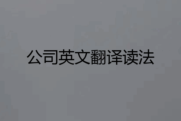 公司英文翻译读法