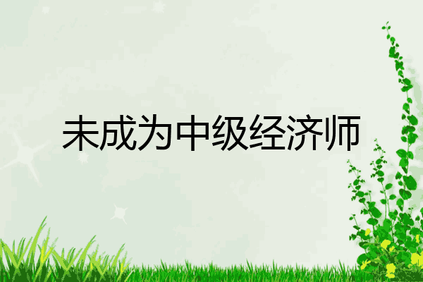 未成为中级经济师