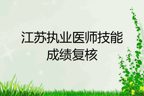 江苏执业医师技能成绩复核