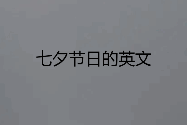 七夕节日的英文