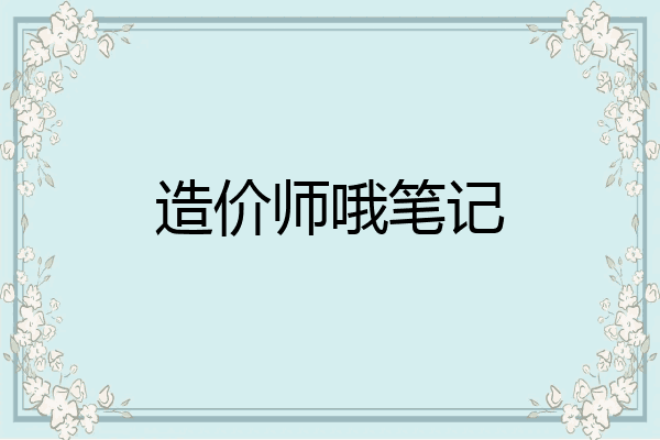 造价师哦笔记