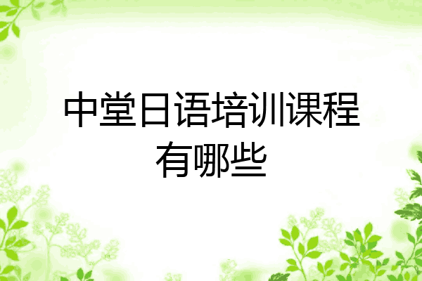 中堂日语培训课程有哪些