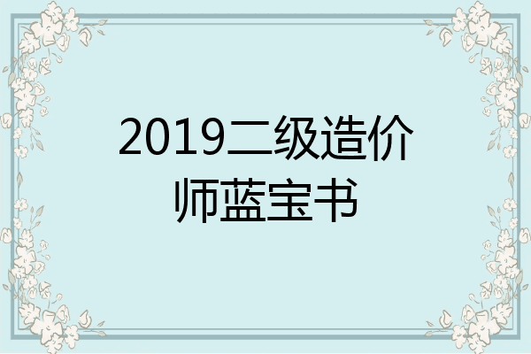 2019二级造价师蓝宝书