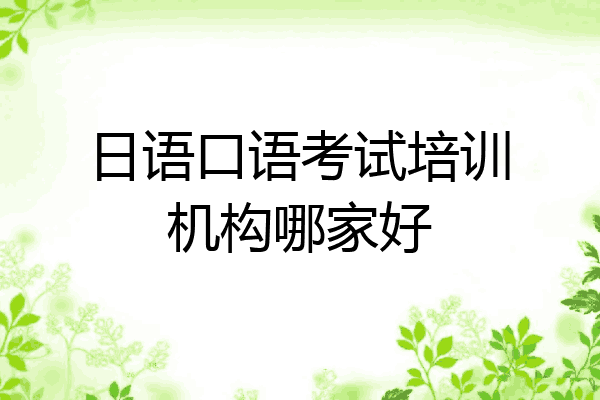 日语口语考试培训机构哪家好