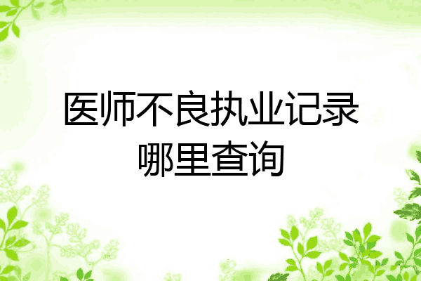 医师不良执业记录哪里查询