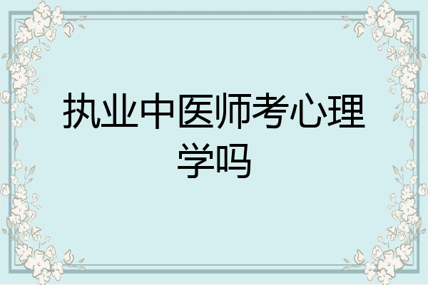执业中医师考心理学吗