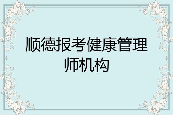 顺德报考健康管理师机构