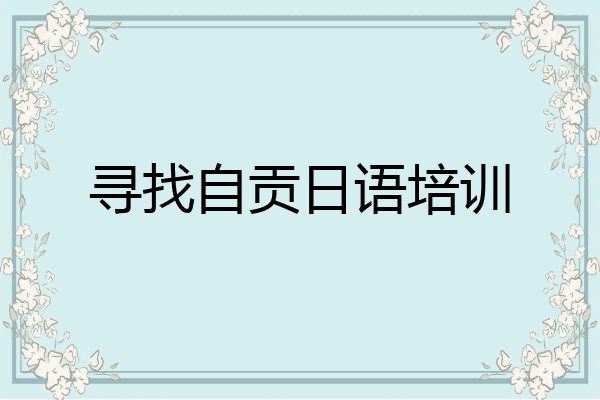 寻找自贡日语培训