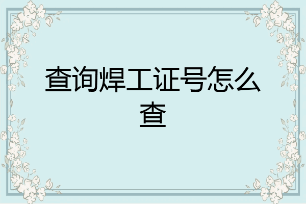 查询焊工证号怎么查