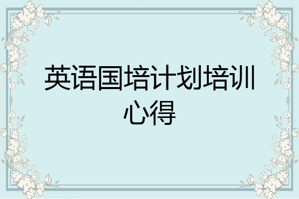英语国培计划培训心得