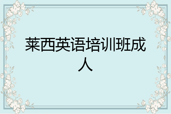 莱西英语培训班成人