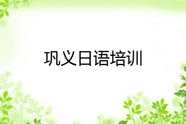 巩义日语培训