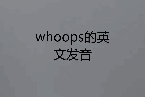 whoops的英文发音