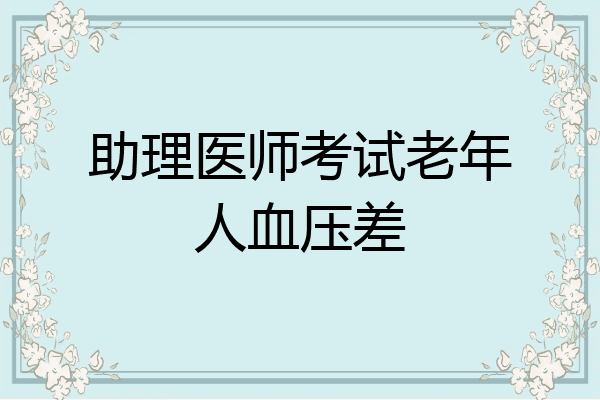 助理医师考试老年人血压差