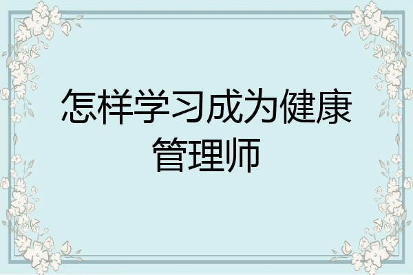 怎样学习成为健康管理师