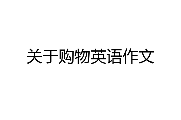 关于购物英语作文