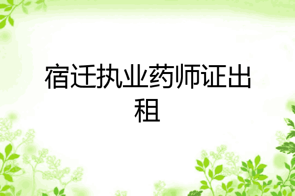 宿迁执业药师证出租