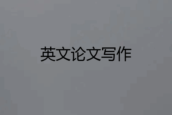 英文论文写作